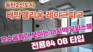 동탄2신도시 대방엘리움레이크파크 오피스텔입지와 84OB타입내부 최초공개!!!