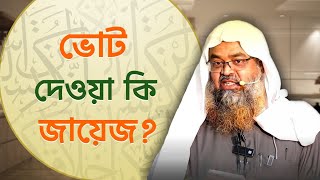 ভোট দেওয়া কি জায়েজ? Sheikh Dr. Abu Bakar Zakaria