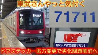 【東武の新発明を東京メトロにも教えてみたら?】東武70000系71711F 左右ドアステッカーの貼り方が違うが東武の新発明を試験していた編成か?