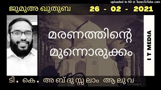 T K Abdussalam | മരണത്തിന്റെ മുന്നൊരുക്കം | Jumua Quthuba | 26 February 2021