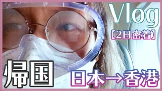 【Vlog・隔離】コロナウイルスの時期に帰国？入国検査はどう？日本空港から香港自宅まで密着！