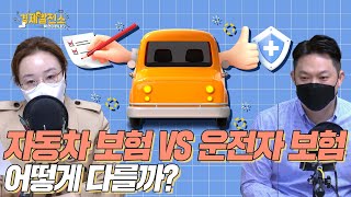 자동차 보험 VS 운전자 보험 어떻게 다를까? [경제발전소_경제픽]