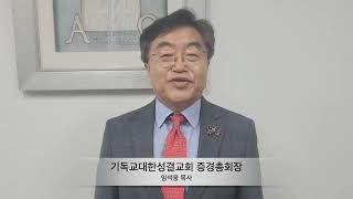 증경총회장 축하 메시지 - 임석웅 목사