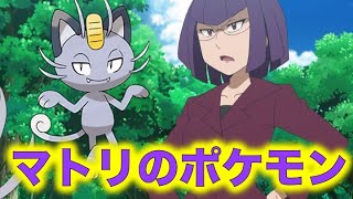 【ポケモン小ネタ】マトリの手持ちポケモンまとめました！アローラニャース！ロケット団の秘書！初登場はDP編の最終回！【ポケモン考察】