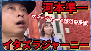 【次長課長河本】マネージャーと横浜中華街