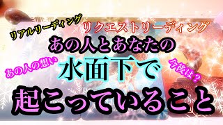 🌟恋愛🌟 ☘あの人とあなたの水面下で起こっていること☘ 🔔リアルリーディング🔔