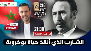 الشارب الذي أنقذ حياة بوخروبة