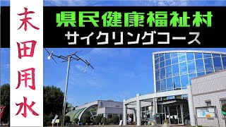 流路ライド　末田用水と県民健康福祉村サイクリングコース　綾瀬川から元荒川まで 浦和美園駅スタート