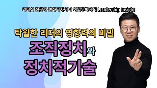 [리더십클라스]탁월한 리더십의 숨겨진 힘_조직정치와 정치적기술_허일무박사