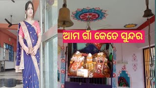 ଆମ ଗାଁ କେଡେ ସୁନ୍ଦର, ମନ୍ଦିର ସବୁ ଗାଁ ର