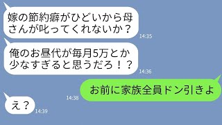 【LINE】嫁の節約癖がひどいと母の私に訴えてくる新婚の息子「昼代5万じゃ足りない！あいつに言ってくれ！」→全く常識のないアフォ息子に家族全員ドン引きした結果…w