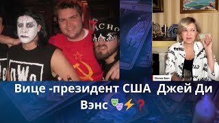 🎭🗽🃏  Вице - президент США Джей Ди Вэнс  - что дальше ⁉️    Елена Бюн