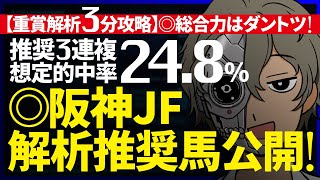 ３連複想定的中率『24.8%』｜阪神JF 解析３分攻略｜◎総合力最上位で妙味も抜群！『ルメールオッズの裏』