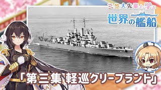 『三笠大先輩と学ぶ世界の艦船』#3 軽巡洋艦クリーブランド