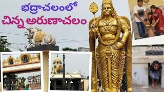 చిన్న అరుణాచలం నర్సాపూర్ || chinna arunachalam in badrachalam #badrachalam #chinnaarunachalam #shiva