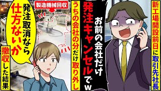 新工場開設直前に取引先の社長「お前の会社の発注だけキャンセルでw」その後、うちの会社の分だけ取り外して撤収した結果【スカッと】