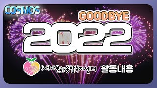 2022년 다문화종합복지센터 활동 | 다문화와 함께 했던 2022년 활동을 되돌아봅시다!