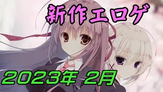 【新作エロゲOP・エロゲソング】新作PCゲームまとめました！ (2023年 2月版)　New GalGames(Erogame・Erogesong) summarized