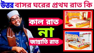 উত্তর বাসর ঘরের প্রথম রাত কি কাল রাত না জান্নাতি রাত// কাল রাত বলা জায়েজ কিনা//মোল্লা নাজিম উদ্দিন