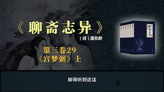 《聊斋志异》白话版故事全集 第三卷29 《宫梦弼》上