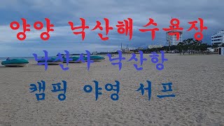 낙산비치해수욕장2,서프,낙산해수욕장,동해바다여행34,강원양양,낙산사,낙산항,남대천,해수욕장추천,해추,Korea trip East sea,Seafe Index,압바다