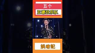 五个王源玩乐队#王源 #跨年演唱会 #2023