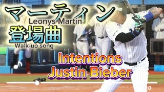 2021 千葉ロッテマリーンズ マーティン 登場曲 Intentions-Justin Bieber