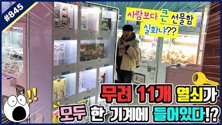 무려 11개의 열쇠가 한 기계에 모두 들어있다!? 사람보다 큰 선물함 크기 실화인가요?? 100% 열쇠만 뽑는 이색 뽑기 (고니두욘몬 20190227) #845