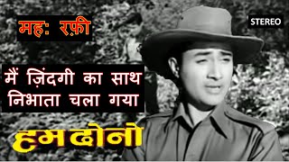 Main Zindagi Ka Saath Nibhata Chala Gaya (Stereo Remake)| Hum Dono (1961)| Md Rafi | Jaidev | Lyrics