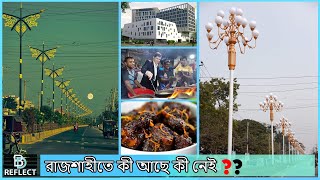 রাজশাহীতে কী আছে কী নেই? | rajshahi city | rajshahi road light