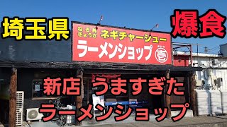 埼玉県(越谷市)新店 うますぎたラーメンショップでダブル爆食！🍜🍥