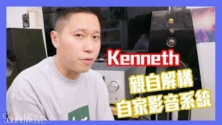 【我講HIFI你要聽】KEN SIR家居音響逐件講！