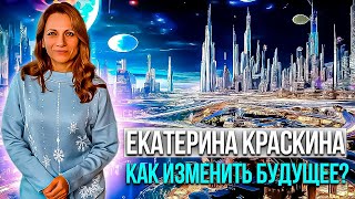 ⚜️Екатерина Краскина 💬 «Как изменить будущее?»