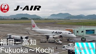 【4K機窓展望】J-AIR(福岡～高知）