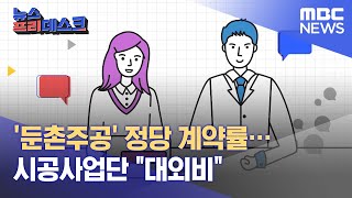 '둔촌주공' 정당 계약률… 시공사업단 \