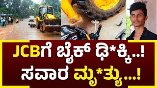 ಜೆಸಿಬಿಗೆ ಬೈಕ್ ಢಿ*ಕ್ಕಿ..!; ಸವಾರ ಸ್ಥಳದಲ್ಲೇ ಮೃ*ತ್ಯು..