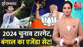 Shankhnaad: JP Nadda ने बंगाल सरकार पर जोरदार हमला बोला | BJP Vs TMC | CM Mamata Banerjee | Aaj Tak