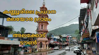 Alakkode Town in Kannur | അലക്കോട് ടൗൺ