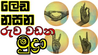 ලෙඩ නසන - රුව වඩන මුද්‍රා | ඉගෙනීමට අත්වැලක් | හස්ත මුද්‍රා | Hand Mudhra | meaning | පලාඵල |දරුවන්ට