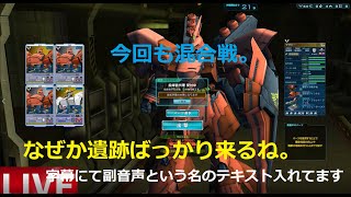 [機動戦士ガンダムオンライン]　１２戦　今回も混合戦。なぜか遺跡ばっかり来るね。　[実況プレイ]　（字幕にて副音声いれてます）