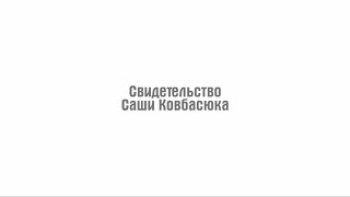 Свидетельства христиан. Саша Ковбасюк