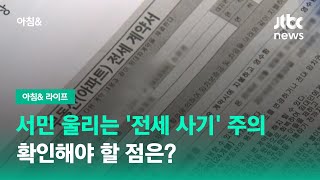 서민 울리는 '전세 사기' 주의…확인해야 할 점은? / JTBC 아침\u0026