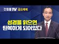 기도는 영원하다 : 너는 부르짖으라 시리즈 19 - 박한수 목사 금요예배 설교 제자광성교회 : 갓피플TV [공식제휴]