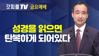 기도는 영원하다 : 너는 부르짖으라 시리즈 19 - 박한수 목사 금요예배 설교 제자광성교회 : 갓피플TV [공식제휴]