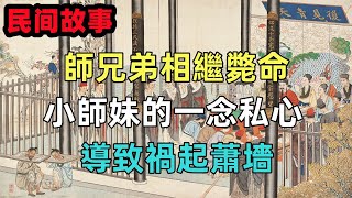 民間故事：師兄弟相繼斃命，小師妹的一念私心，導致禍起蕭墻