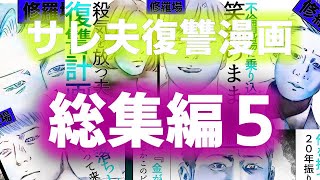 【漫画】サレ夫復讐2chスレ漫画総集編5修羅場【セカイノナミダ】