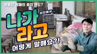 [경매스쿨 현미경TV]어떻게 '나가' 라고 말해요??