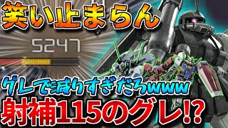 【バトオペ2】グレポイで5000ダメージを叩き出す！！射撃特化とオバチュ射撃盛りのドバランで超笑顔！！【高機動型ザク後期型】