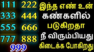 இந்த எண் உன் கண்களில் படுகிறதா நீ விரும்பியது கிடைக்க போகிறது | 11:11 | 1111 | Mani