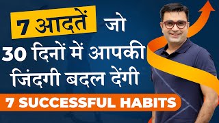 7 Successful Habits That Will Change Your Life In 30 Days | DEEPAK BAJAJ